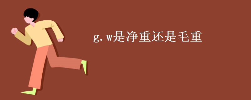 g.w是净重还是毛重