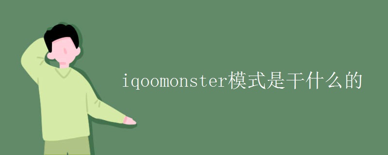 iqoomonster模式是干什么的