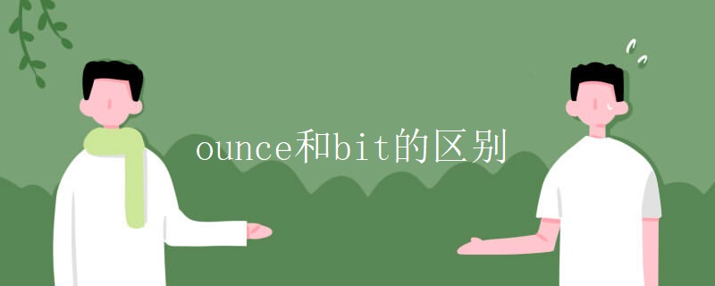 ounce和bit的区别