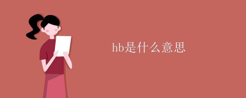 hb是什么意思