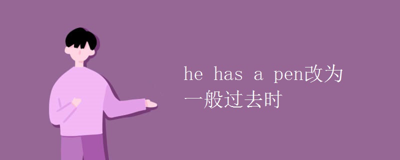 he has a pen改为一般过去时