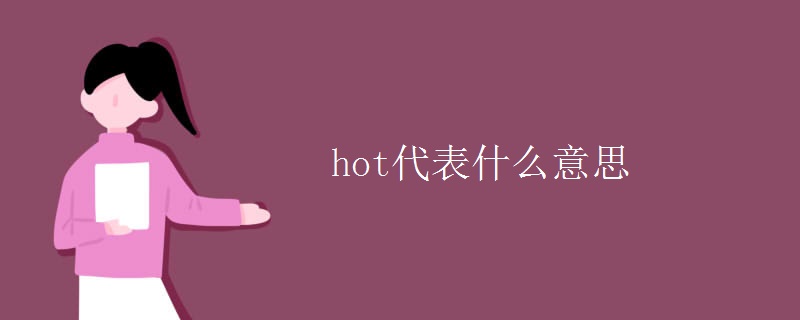 hot代表什么意思