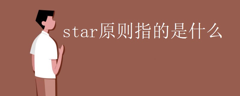 star原则指的是什么