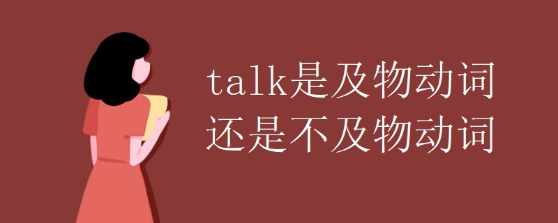 talk是及物动词还是不及物动词