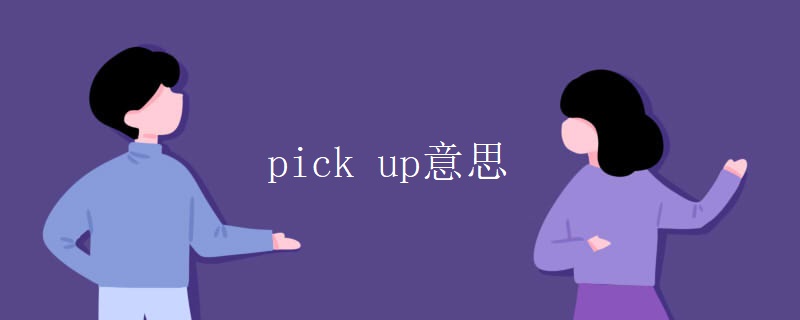 pick up意思