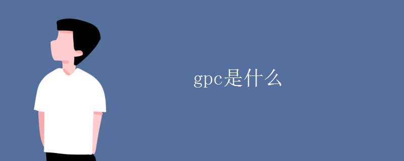 gpc是什么