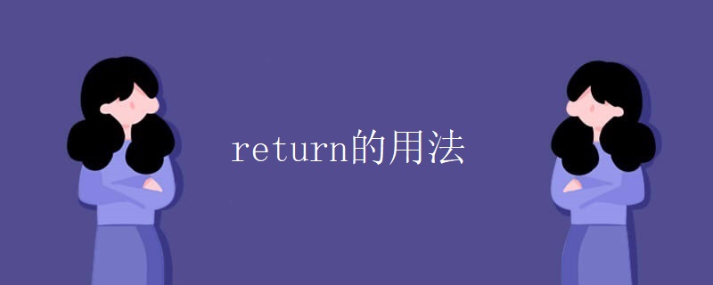 return的用法