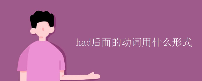 had后面的动词用什么形式