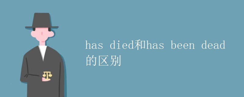 has died和has been dead的区别