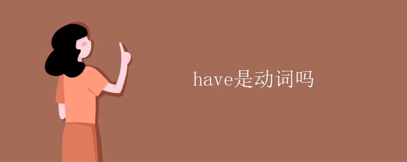 have是动词吗