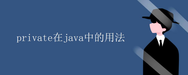 private在java中的用法