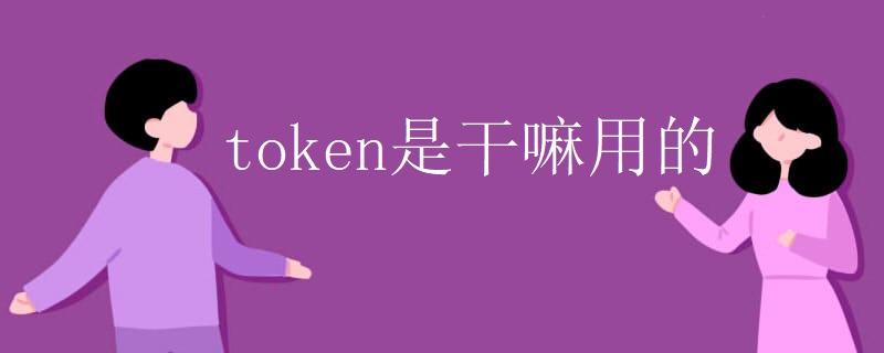 token是干嘛用的