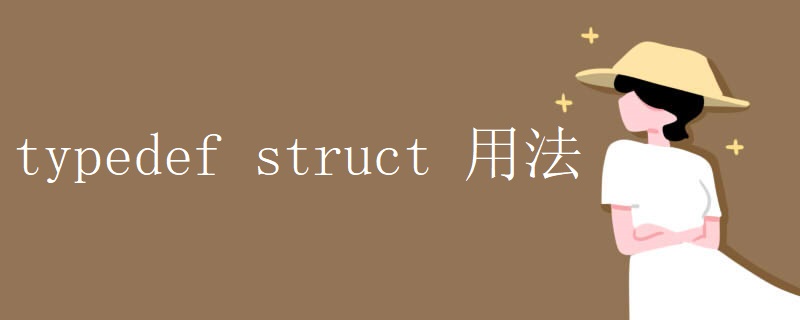 typedef struct 用法