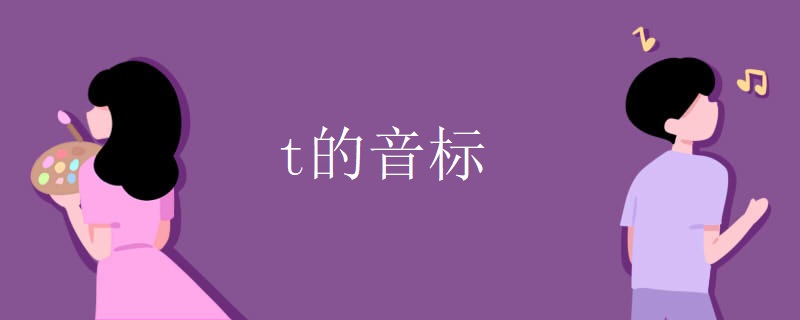 t的音标