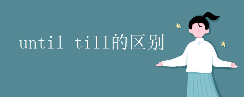 until till的区别