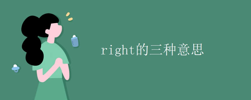 right的三种意思