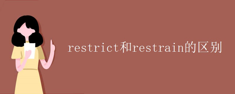 restrict和restrain的区别