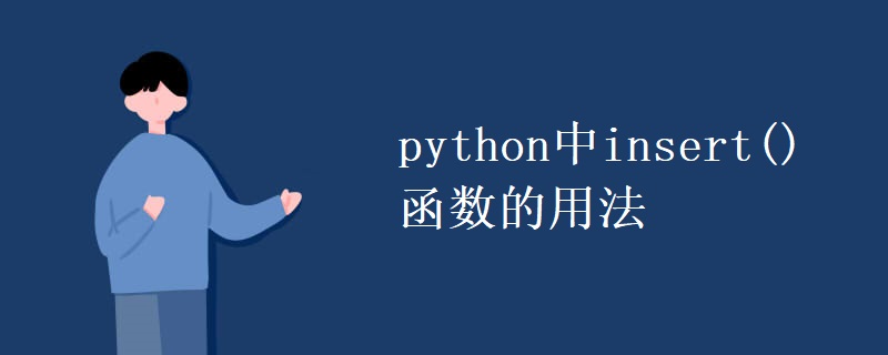 python中insert()函数的用法