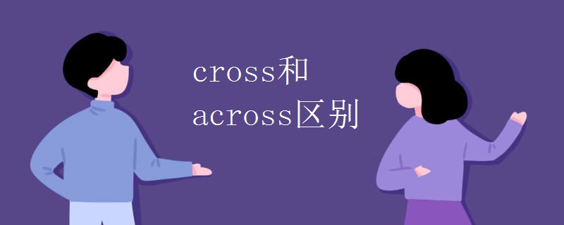 cross和across区别