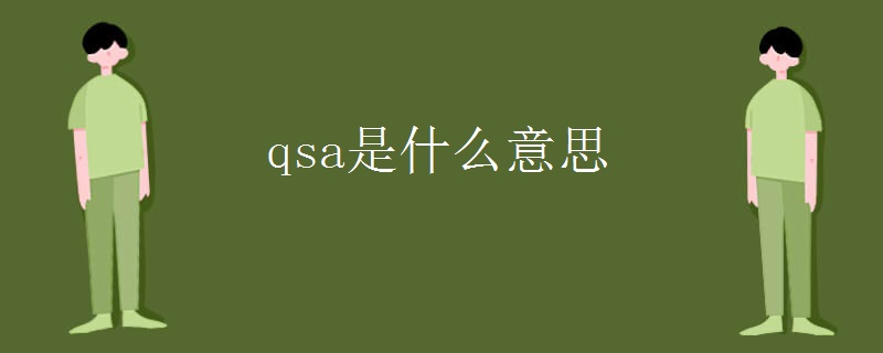 qsa是什么意思