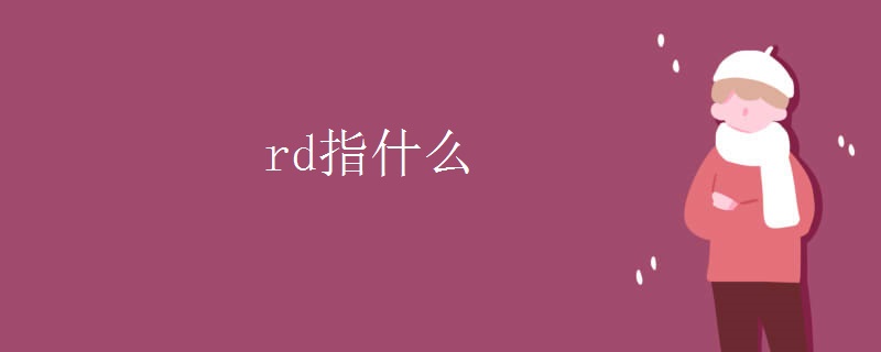 rd指什么