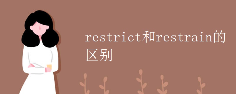 restrict和restrain的区别