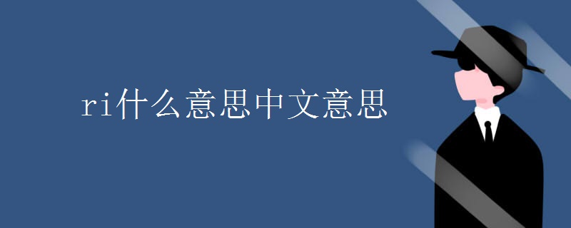 ri什么意思中文意思