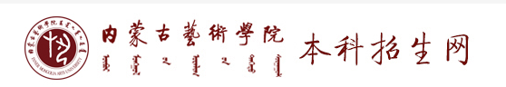 2023内蒙古大学艺术校考成绩查询时间及入口 在哪公布