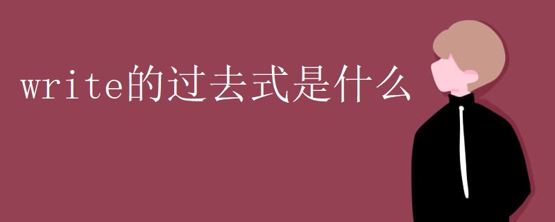 write的过去式是什么