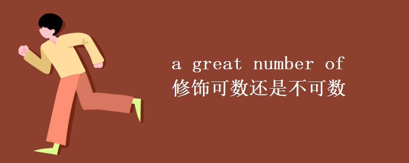 a great number of修饰可数还是不可数