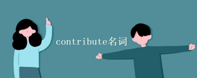 contribute名词