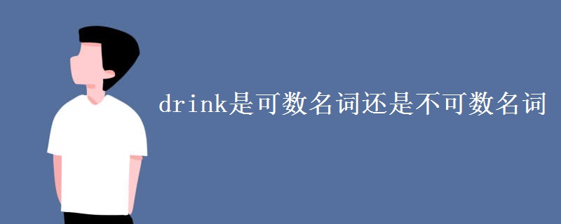 drink是可数名词还是不可数名词