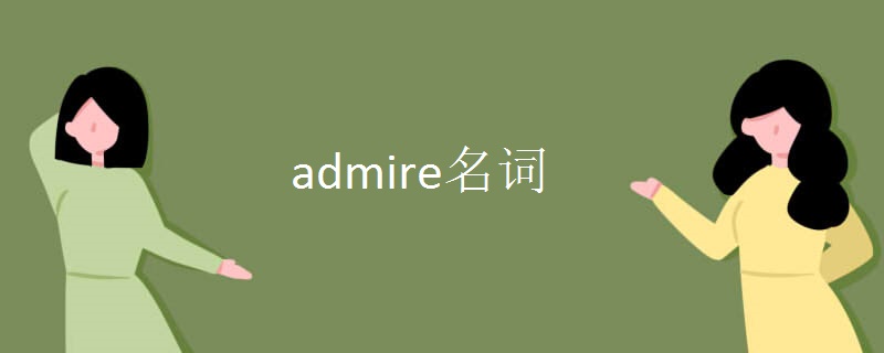 admire名词.jpg