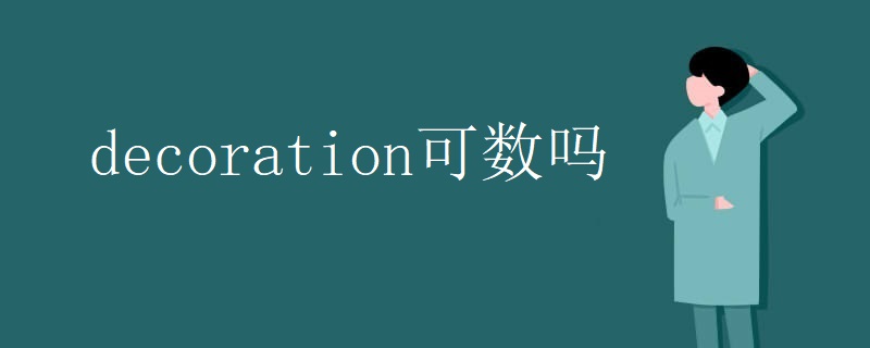 decoration可数吗