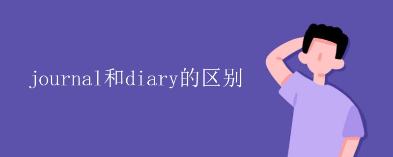 journal和diary的区别