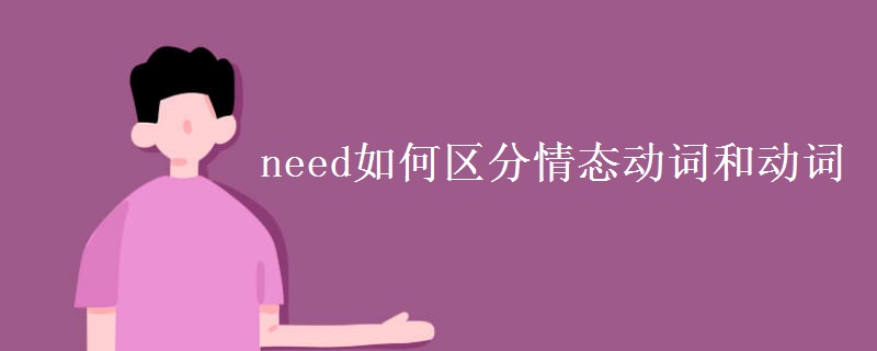 need如何区分情态动词和动词