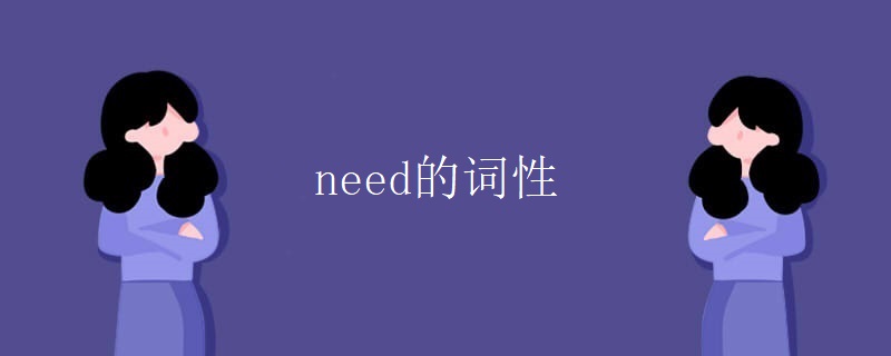 need的词性