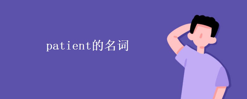 patient的名词