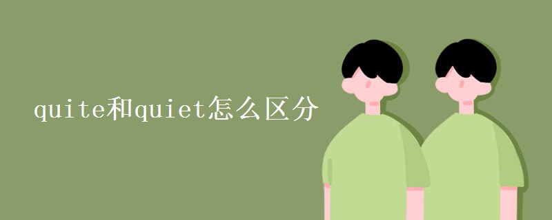 quite和quiet怎么区分