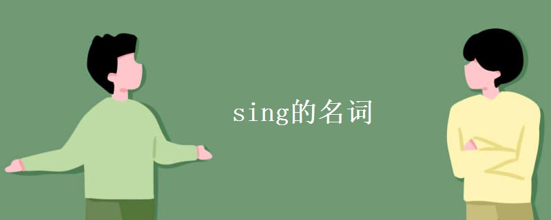 sing的名词