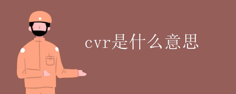 cvr是什么意思