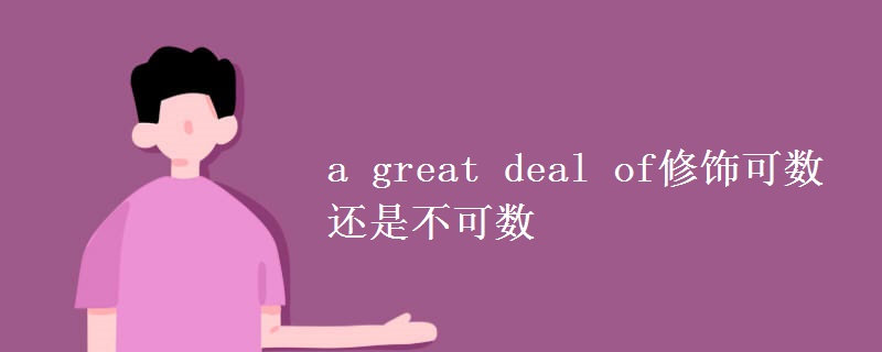 a great deal of修饰可数还是不可数