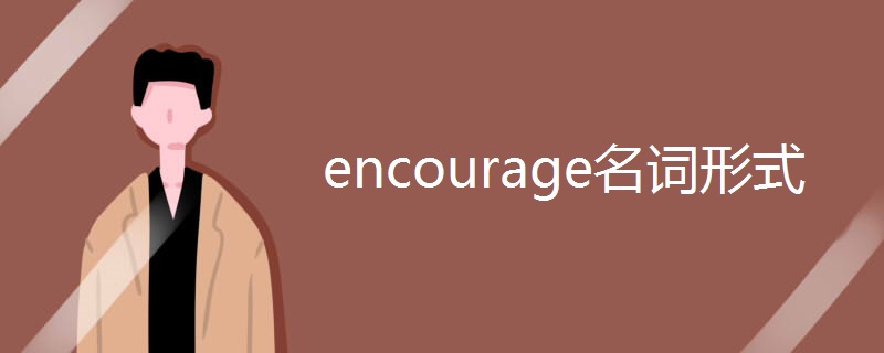 encourage名词形式.jpg