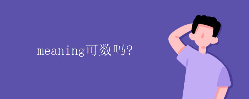 meaning可数吗?