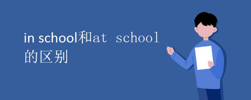 in school和at school的区别.jpg