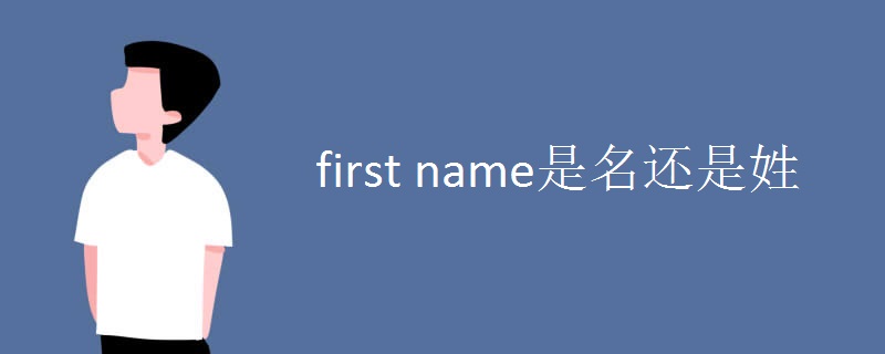 first name是名还是姓.jpg