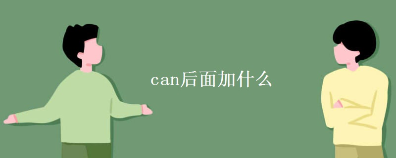 can后面加什么