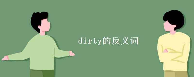 dirty的反义词