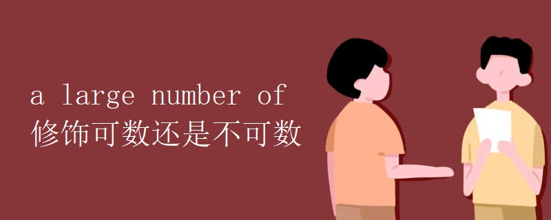 a large number of修饰可数还是不可数