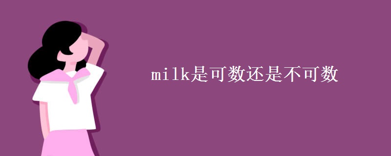 milk是可数还是不可数